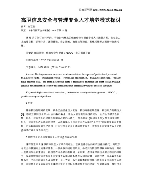 高职信息安全与管理专业人才培养模式探讨