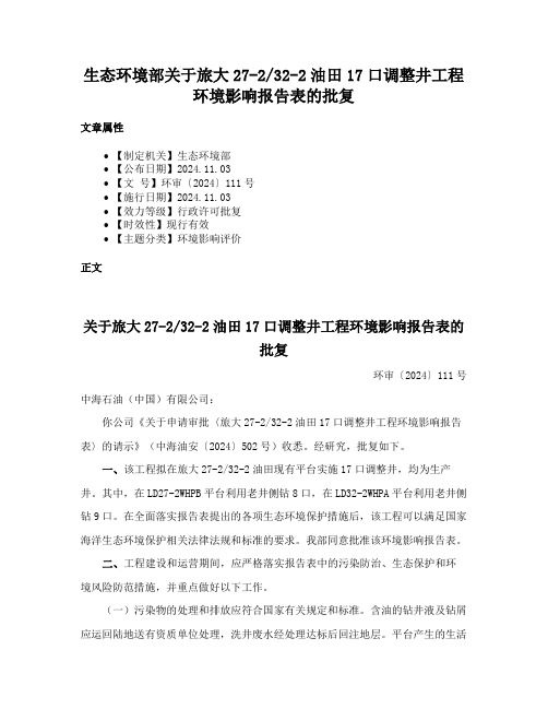 生态环境部关于旅大27-232-2油田17口调整井工程环境影响报告表的批复