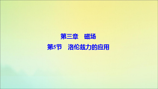 2019_2020学年高中物理第三章磁场第5节洛伦兹力的应用课件教科版