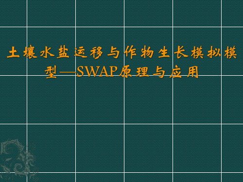 农田水文模型SWAP软件简介