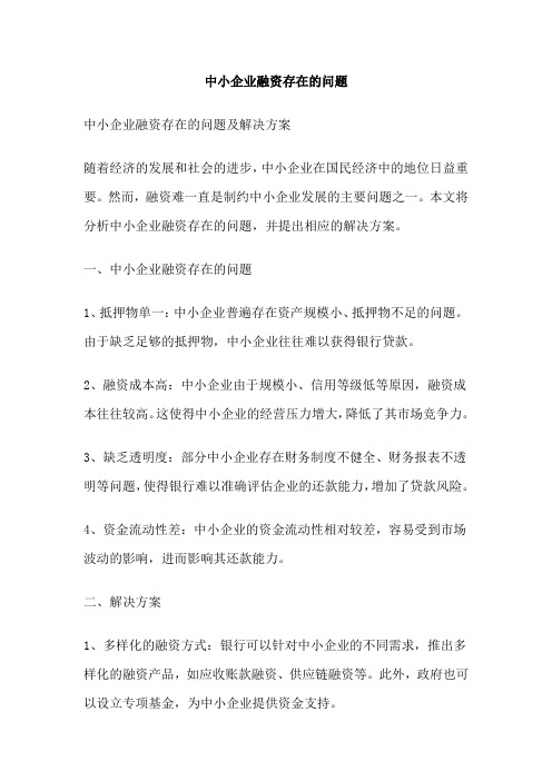 中小企业融资存在的问题