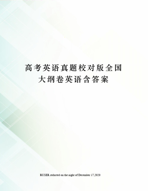 高考英语真题校对版全国大纲卷英语含答案