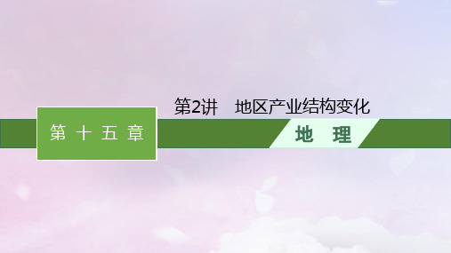 2024届高考地理一轮总复习第15章城市产业与区域发展第2讲地区产业结构变化