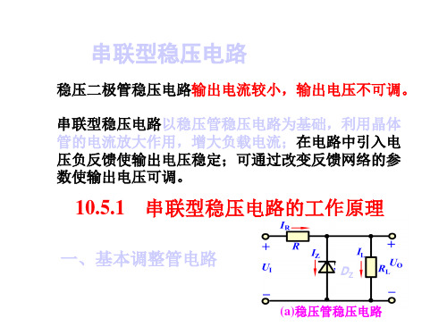 串联型稳压电路