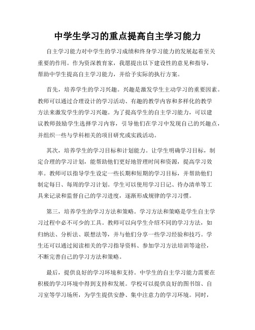 中学生学习的重点提高自主学习能力