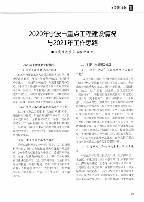 2020年宁波市重点工程建设情况与2021年工作思路