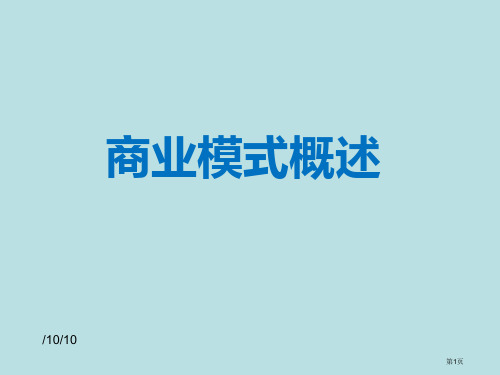 商业模式概述答案公开课获奖课件