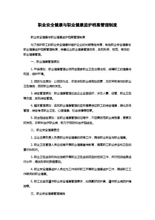 职业安全健康与职业健康监护档案管理制度