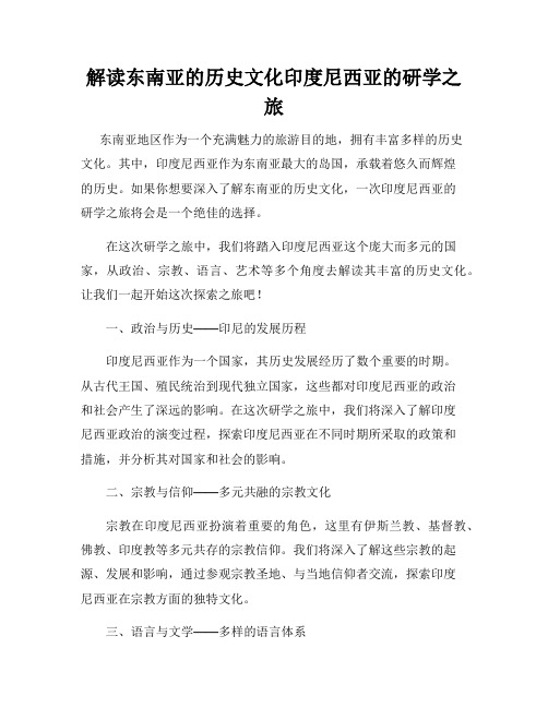 解读东南亚的历史文化印度尼西亚的研学之旅