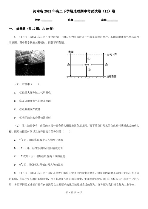 河南省2021年高二下学期地理期中考试试卷(II)卷(新版)