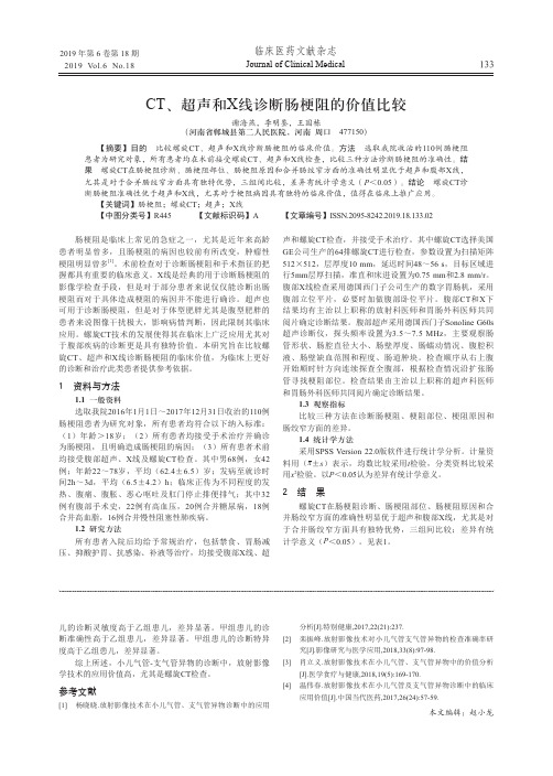 CT、超声和X线诊断肠梗阻的价值比较