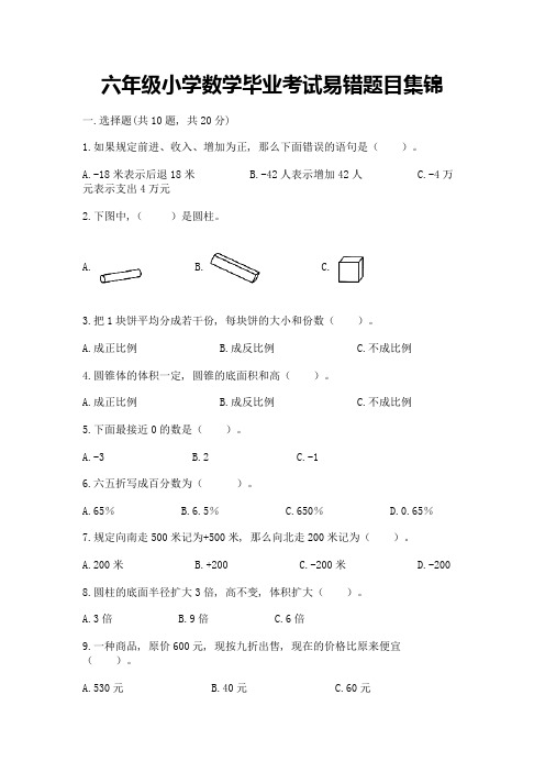 六年级小学数学毕业考试易错题目集锦附参考答案(实用)