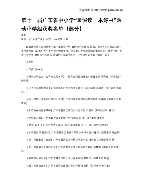 第十一届广东省中小学“暑假读一本好书”活动小学组获奖名单(部分)