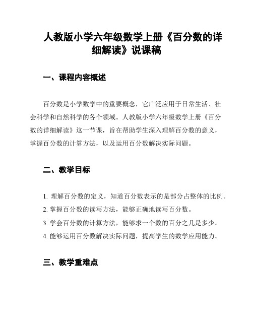 人教版小学六年级数学上册《百分数的详细解读》说课稿