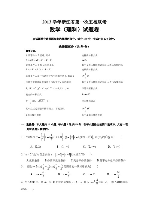 浙江省五校2014届高三第一次联考数学(理)试题