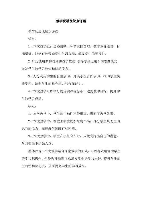 教学反思优缺点评语