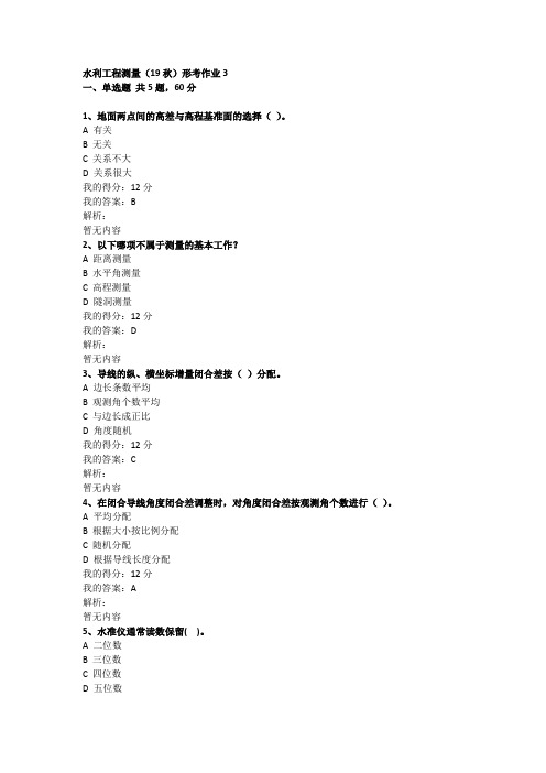 水利工程测量(19秋)形考作业3