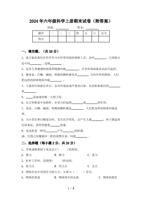 2024年六年级科学上册期末试卷(附答案)