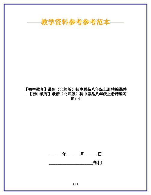 【初中教育】最新(北师版)初中思品八年级上册精编课件：【初中教育】最新(北师版)初中思品八年级上册精