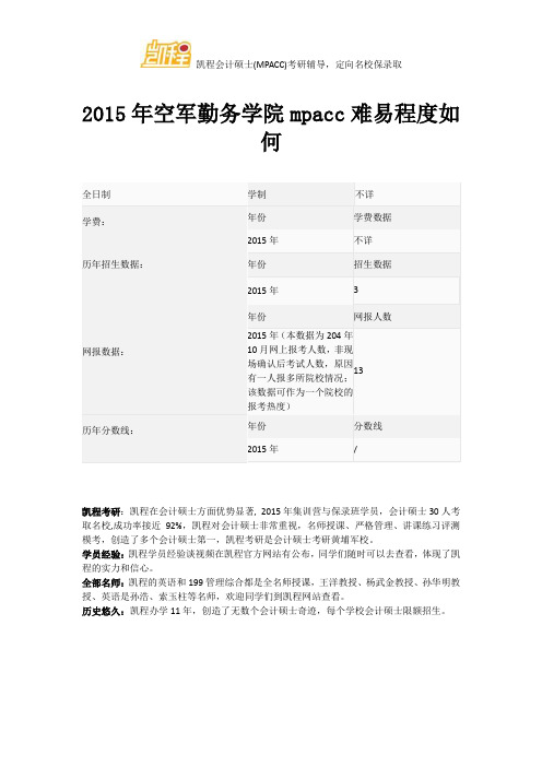 2015年空军勤务学院mpacc难易程度如何