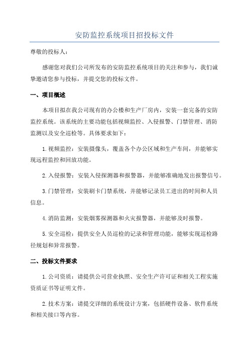 安防监控系统项目招投标文件