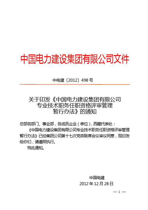 中电建〔2012〕498号关于印发《中国电力建设集团有限公司专业技术职务任职资格评审管理暂行办法》.