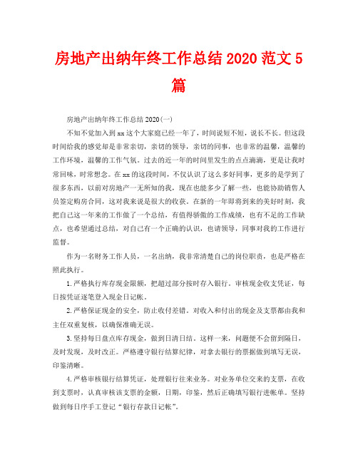 房地产出纳年终工作总结2020范文5篇