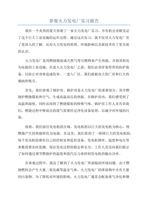 参观火力发电厂实习报告