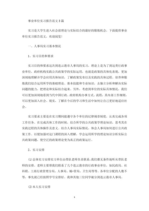 精选事业单位实习报告范文3篇