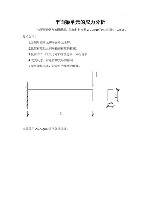 重庆大学研究生有限元课程考核之平面梁单元的应力分析