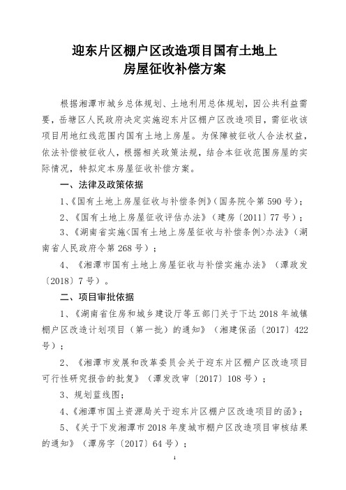 迎东片区棚户区改造项目国有土地上