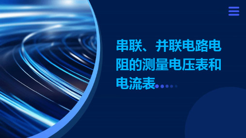 串联、并联电路电阻的测量电压表和电流表