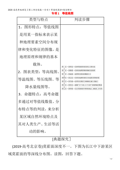 届高考地理复习第二部分技能一专项1等值线图讲+练含解析