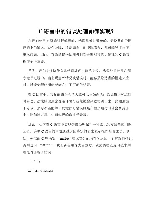 C语言中的错误处理如何实现？