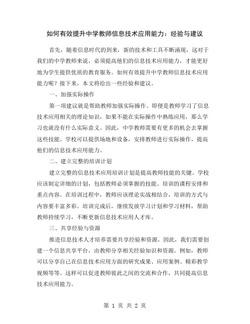 如何有效提升中学教师信息技术应用能力：经验与建议