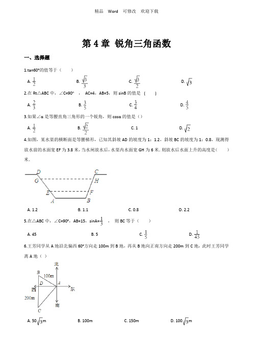 湘教版九年级上册数学《第4章锐角三角函数》单元测试题含答案