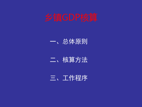 乡镇GDP核算 共40页PPT资料