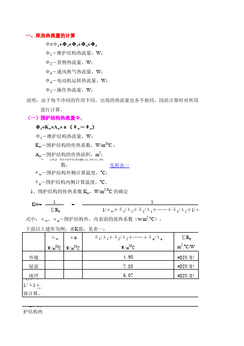 (完整版)冷库计算书