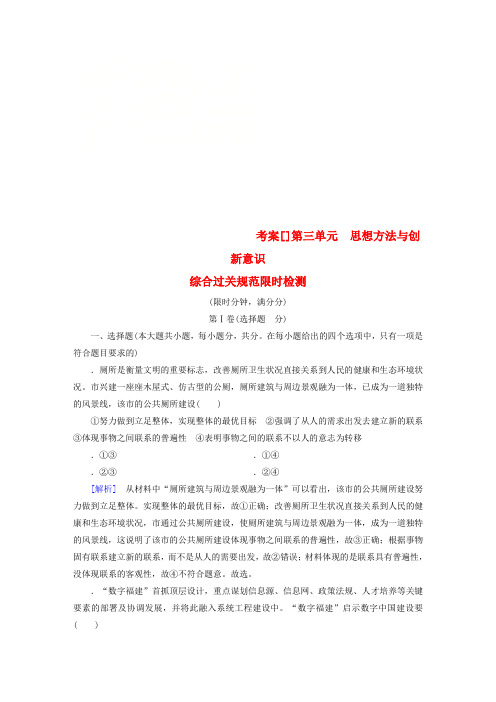 全国通用2020版高考政治大一轮复习考案13第三单元思想方法与创新意识综合过关规范限时检测新人教版必修4