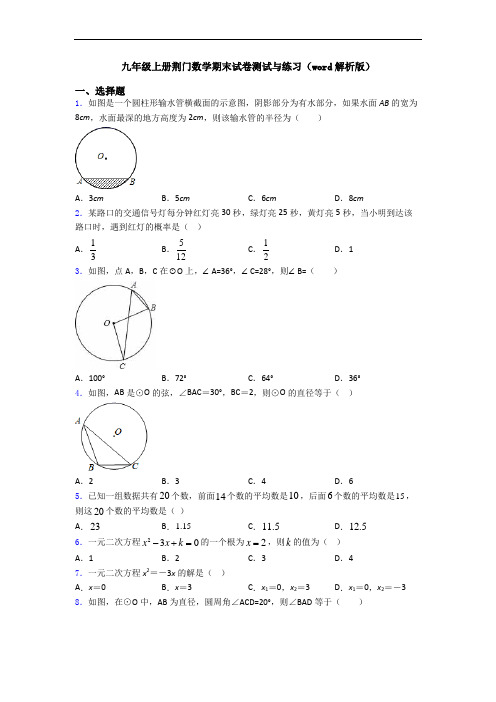 九年级上册荆门数学期末试卷测试与练习(word解析版)