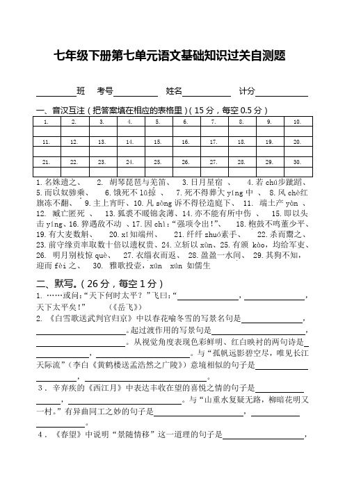 新版语文版语文试卷七年级下册第七单元语文基础知识过关自测题