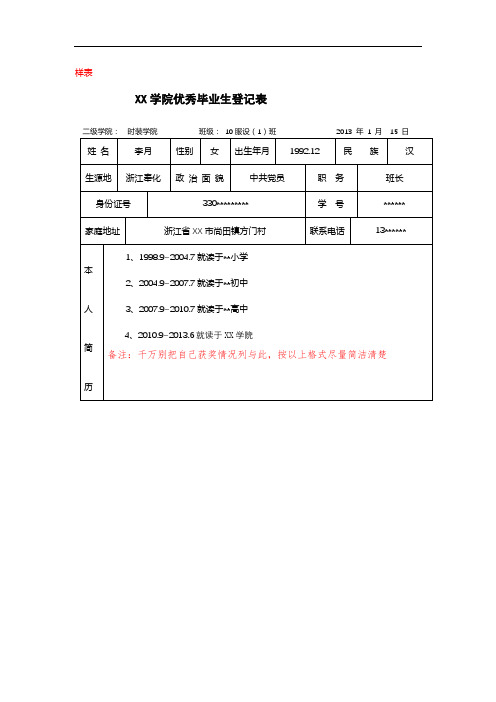 XX学院优秀毕业生登记表【模板】