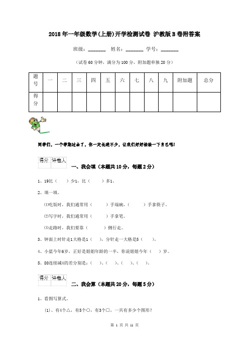 2018年一年级数学(上册)开学检测试卷 沪教版B卷附答案