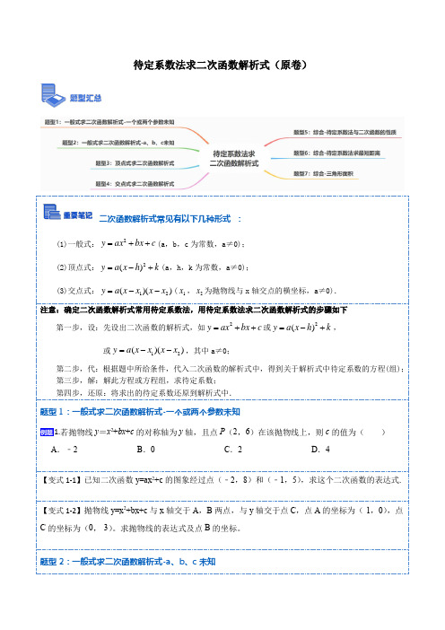 2023年九年级数学上册重要考题精讲精练(人教版) 待定系数法求二次函数解析式【7种题型】(原卷版)