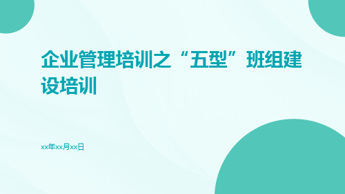 企业管理培训之“五型”班组建设培训五型班组建设培训