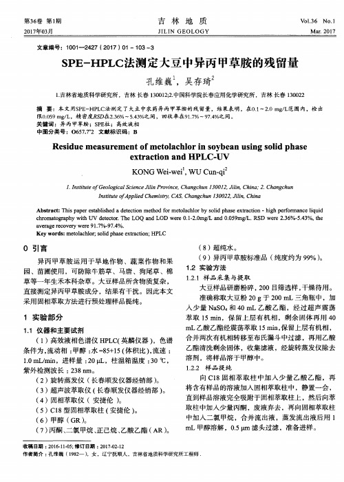 SPE-HPLC法测定大豆中异丙甲草胺的残留量