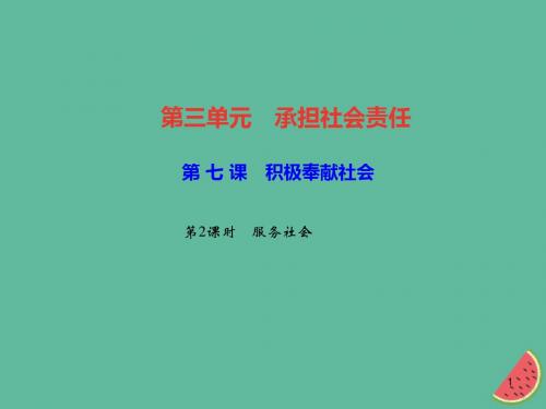 (精编版)最新部编版2019秋八年级道德与法治上册第三单元勇担社会责任第七课积极奉献社会第2框服务社会习