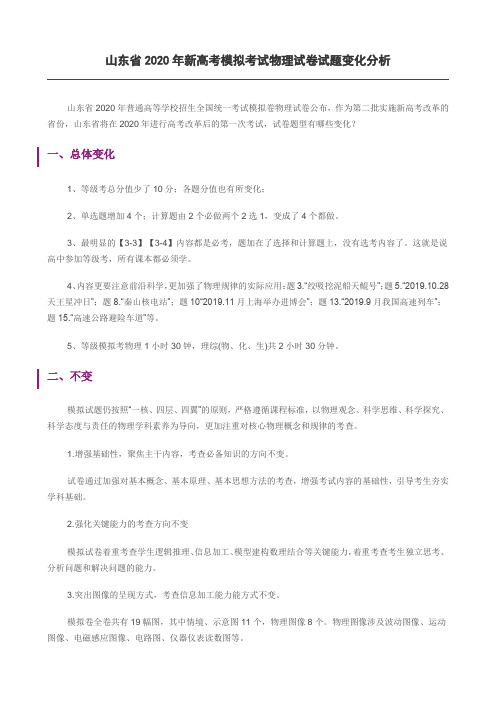 山东省2020年新高考模拟考试物理试卷试题变化分析