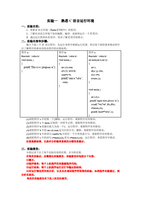 《高级语言程学设计》实验指导书(c)范文