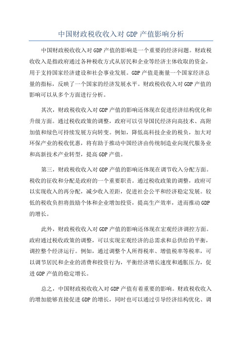 中国财政税收收入对GDP产值影响分析